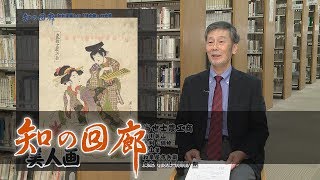 知の回廊 第126回「知れば楽しい「浮世絵」の世界」 [upl. by Tobe60]