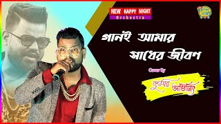 GAANE AMAR SADHER JIBANSINDURER ADHIKARKUMAR SANUCOVER BY KUMAR AVIJITBANGLA GAAN9733920384 [upl. by Aillimat]