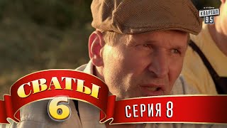 Сваты 6 6й сезон 8я серия [upl. by Dombrowski]