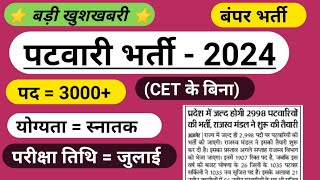 राजस्थान नई पटवारी भर्ती 2024  Rajasthan Patwari Bharti 2024  Patwari Vacancy 2024  RSSB [upl. by Alebasi]