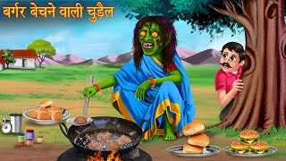 बर्गर बेचने वाली चुड़ैल  Witchs Spicy Burger  Horror Stories  Witch Stories  Chudail Ki Kahaniya [upl. by Adama]