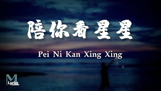 Chen Zi Qing 陳子晴 – Pei Ni Kan Xing Xing 陪你看星星 Lyrics 歌词 PinyinEnglish Translation 動態歌詞 [upl. by Aznerol]