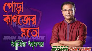 আসিফের খুবই কষ্টের গান II পোড়া কাগজের মতো II Asif Akbar II very sad song II new remix 2020 [upl. by Gothurd]