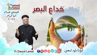 خداع البصر  إجتماع خدمة الأنبا ابرآم 5 ديسمبر 2023  أبونا داود لمعياجتماعخدمةالأنباابرآم [upl. by Helban270]