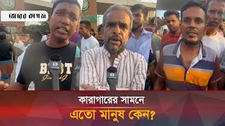 কারাগারের সামনে এতো মানুষ কেন  Central Jail  Bhorer Kagoj [upl. by Virge125]