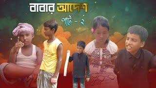 বাবার আদেশ part 2 [upl. by Ediva273]