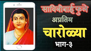 सावित्रीबाई फुले अप्रतिम चारोळ्या भाग 3  Savitribai phule marathi charolya  marathi charoli [upl. by Esaele27]