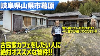 【空き家 賃貸 岐阜 山県】岐阜県山県市葛原・古民家カフェや田舎体験の宿泊所などをしたい方に必見の畑も使える広大な古民家！！ [upl. by Nadual830]