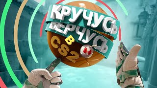 Кручусь Верчусь в CS2 [upl. by Gershom]