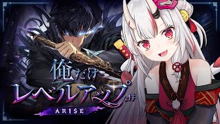 【俺だけレベルアップな件：ARISE】俺レベ新作ゲーム先行体験！！！【百鬼あやめホロライブ】 [upl. by Ellimak966]