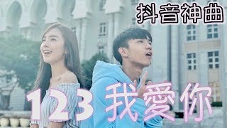 【123 我愛你】  抖音熱門歌曲  Stephy 鄭意文 ft Koay郭健荣 [upl. by Eugenio]