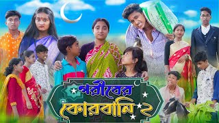 গরিবের কোরবানি  Goriber Qurbani  Bangla Natok  Riyaj amp Rohan  Sad Natok  Palli Gram TV [upl. by Par675]