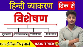 विशेषण हिंदी व्याकरण  विशेषण के भेद  Trick🔥  Visheshan Hindi Grammar  Visheshan Ke Prakar [upl. by Lull]