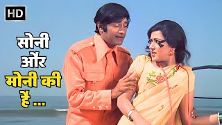 Soni Aur Moni Ki Hai Jodi Male  Amir Garib  Dev Anand Hema Malini  Kishore Kumar Romantic Hits [upl. by Jerrol]