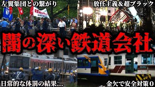 【削除覚悟】かなり闇が深い鉄道会社4選【ゆっくり解説】 [upl. by Hauger]