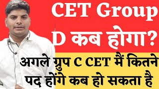 HSSC CET ग्रुप D amp Next ग्रुप C CET  HSSC CET Group D Exam Date  HSSC CET Group C CET Exam News [upl. by Cornia]