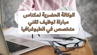 الوكالة الحضرية لمكناس مباراة توظيف تقني متخصص في الطبوغرافيا [upl. by Ykcir611]