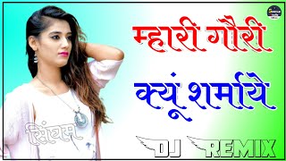 Mhari Gori Kyu Sharmaye Dj Remix  3D Brazil Sound Mix  New Rajasthani Song Dj Remix [upl. by Hamner]