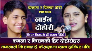 कमलाले किसनलाइ फेसबुकमा ब्लक गरेपछि  Kamala Ghimire VS Kishan Sijapati  New Live Dohori 20792023 [upl. by Worden]