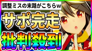 【悲報】サポカ完走に批判殺到！？調整ミスの末路がこちらですｗｗ [upl. by Erodasi]