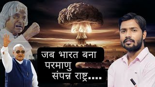 पोखारड परमाणु परीक्षण By खान सर  india pokhran nuclear test video [upl. by Pascasia]