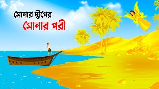 সোনার দ্বীপের সোনার পরী  Bengali Fairy Tales Cartoon  Thakumar Jhuli Rupkotha  Golpo Konna কাটুন [upl. by Seward888]