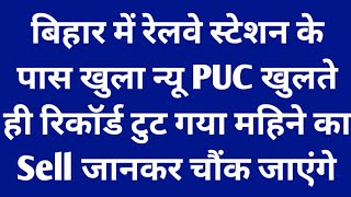 बिहार में रेलवे स्टेशन के पास खुला न्यू PUC ✅खुलते ही रिकॉर्ड टुट गया महिने का Sell  rcm business [upl. by Engenia62]