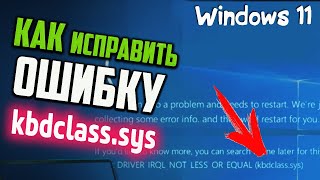 Как исправить ошибку kbdclasssys [upl. by Zirtaeb]