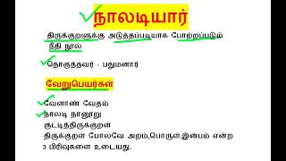 நாலடியார் Naladiyar [upl. by Iliram844]