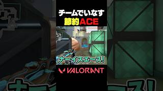 【VALORANT】チームでいなす節約ACE VALORANT [upl. by Arrad55]