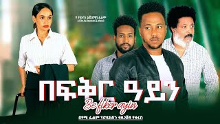 በፍቅር አይን I አዲስ የአማርኛ ፊልም ። BEFKER AYEN I New Amharic 2023 movie I Ethiopian Film [upl. by Ormand]