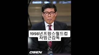 역대한국월드컵감독 19542022년역대한국월드컵감독 shorts trending 알고리즘 [upl. by Cybil]