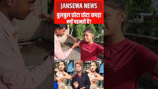 बुलबुल छोटा छोटा कपड़ा क्यों पहनती है Jansewa News bulbul bulbuldancer jansewanews viral [upl. by Sylram586]