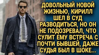 Довольный новой жизнью Кирилл шёл в суд разводиться но он не ожидал такого от жены в суде [upl. by Robaina349]