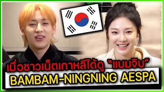 เมื่อชาวเน็ตเกาหลีได้ดู quotแบมจิบquot ตอนที่เป็นดราม่า คอมเม้นต์ถึง BAMBAM GOT7NINGNING AESPA [upl. by Ihcego]