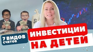 Открываем счета для детей инвестиции в Америке [upl. by Meedan886]