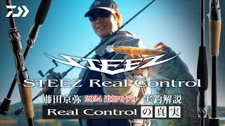 【STEEZ Real Controlの真実】 2024モデル 藤田京弥 実釣解説｜Ultimate BASS by DAIWA Vol659 [upl. by Marni]