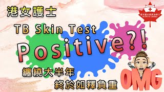 TB skin test positive😱纏繞大半年 港女護士終於如釋負重 [upl. by Aramit919]