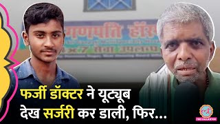 Bihar के Saran में झोलाछाप डॉक्टर ने Youtube देख सर्जरी कर डाली फिर बच्चे के साथ जो हुआ [upl. by Cormack841]