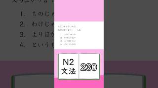 JLPT【N2】Grammar 230 [upl. by Nivac918]