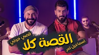 قصي خولي  اسماعيل تمر  القصة كلا  Music Video [upl. by Ait]