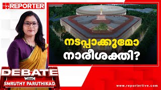 നടപ്പാക്കുമോ നാരീശക്തി  Debate with Smruthy Paruthikad [upl. by Filberte]