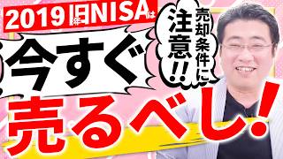 《新NISAのりかえ期限迫る！》2019年の旧一般NISAは年内に売却せよ！【きになるマネーセンス649】 [upl. by Ipoillak]