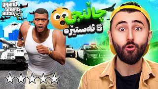 GTA V Online 😆چاڵنجی پێنج ئەستێرە [upl. by Gomez]