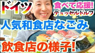 【ドイツ和食店】🇩🇪大人気店『なごみ』の期間限定魅力ランチをご紹介！ Japanisches Restaurant Nagomi [upl. by Lamson84]