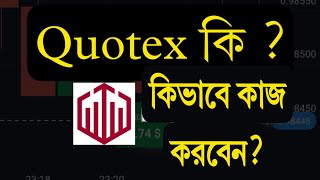 Quotex নিয়ে বিস্তারিত A to Z [upl. by Ladin]