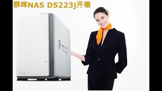 Synology DS223j开箱｜安装视频 [upl. by Nannie641]