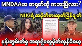 MNDAAက တရုတ်ကို ကစားပြီလား အကြားချင်ဆုံး မဟာသတင်းကောင်းလာပြီမုန်တိုင်းကတော့ သာကော ဖျင်ထဲ၀င်တော့မယ် [upl. by Patty508]