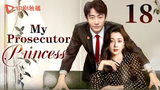 【ENG】My Prosecutor Princess18  TThe rational prosecutor princess fell in love with her subordinate [upl. by Merdith]