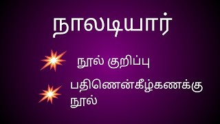 naladiyar nool kurippu நாலடியார் [upl. by Narhem]